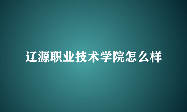 辽源职业技术学院怎么样