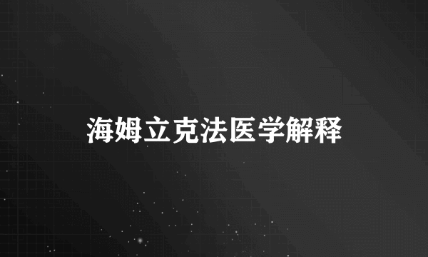 海姆立克法医学解释