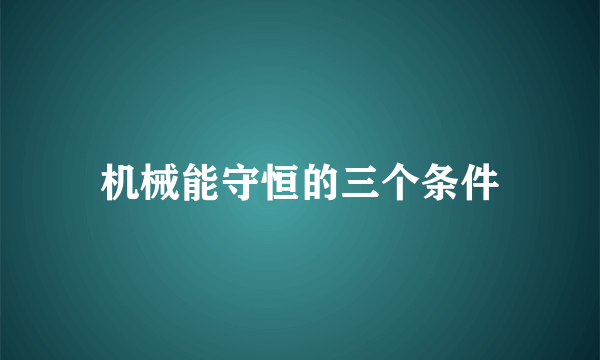 机械能守恒的三个条件