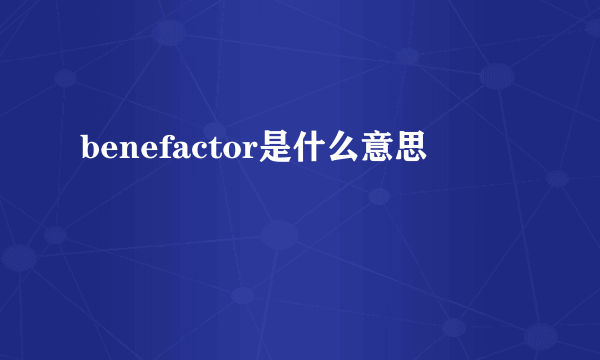 benefactor是什么意思