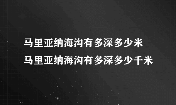 马里亚纳海沟有多深多少米 马里亚纳海沟有多深多少千米