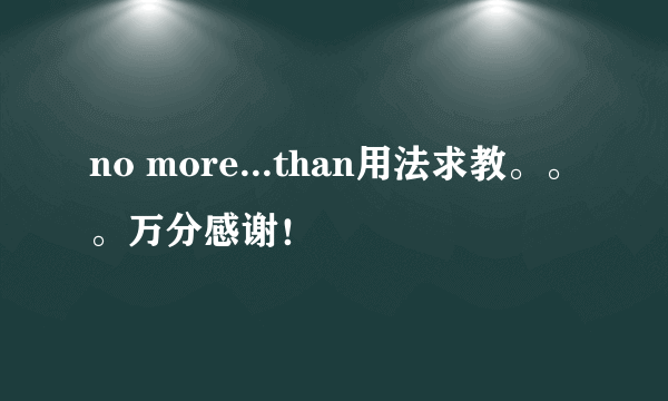 no more...than用法求教。。。万分感谢！