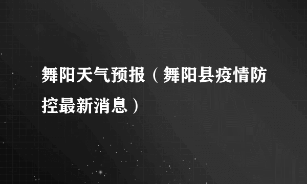 舞阳天气预报（舞阳县疫情防控最新消息）