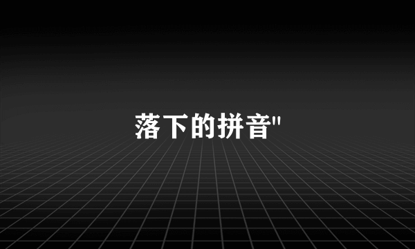 落下的拼音