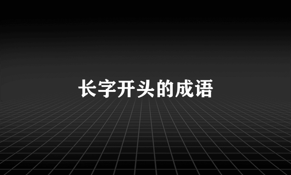 长字开头的成语