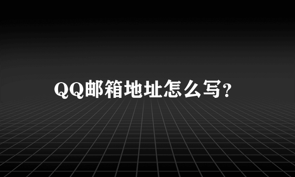 QQ邮箱地址怎么写？