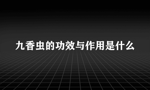 九香虫的功效与作用是什么