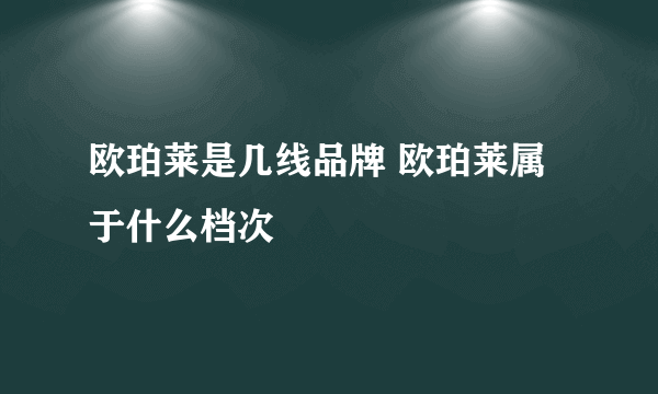 欧珀莱是几线品牌 欧珀莱属于什么档次