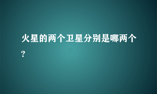 火星的两个卫星分别是哪两个?