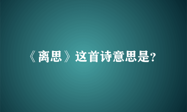 《离思》这首诗意思是？