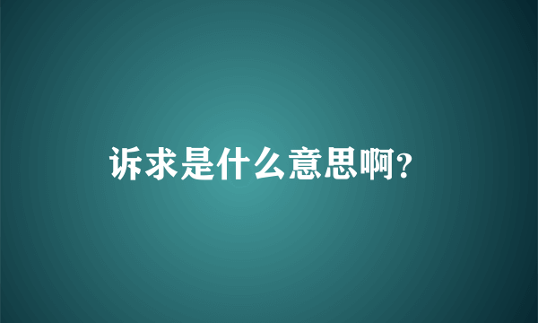 诉求是什么意思啊？