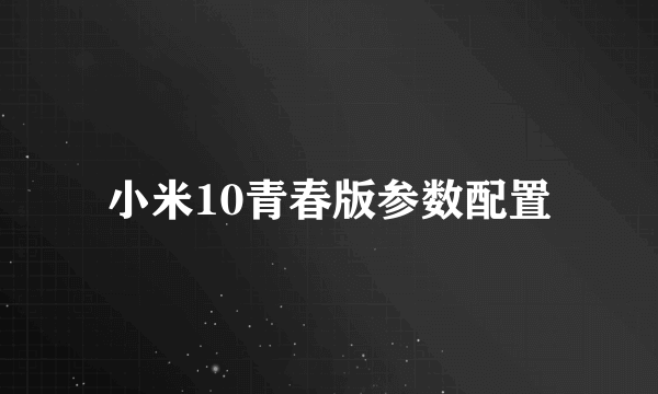 小米10青春版参数配置