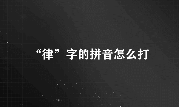 “律”字的拼音怎么打