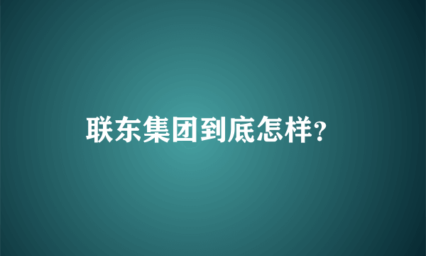 联东集团到底怎样？