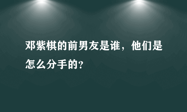 邓紫棋的前男友是谁，他们是怎么分手的？