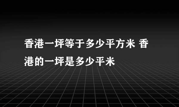 香港一坪等于多少平方米 香港的一坪是多少平米