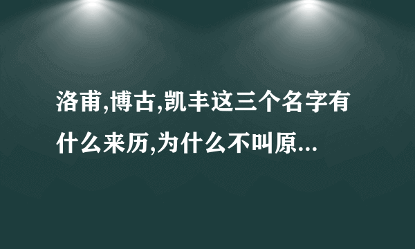 洛甫,博古,凯丰这三个名字有什么来历,为什么不叫原名而叫这个呢?