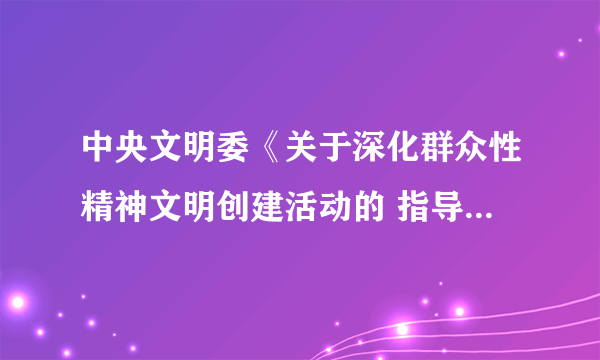 中央文明委《关于深化群众性精神文明创建活动的 指导意见》指出,群众性精神文明创建活动是人民 群众群策群力、共建共享、改造社会、建设美好生 活的创举。()