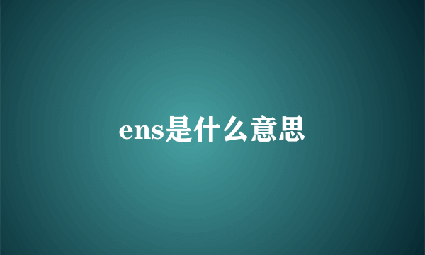 ens是什么意思