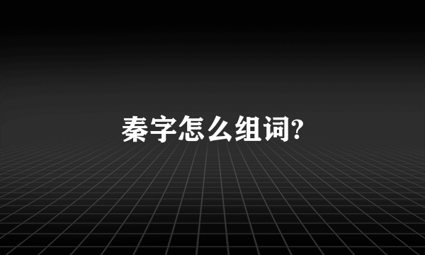 秦字怎么组词?