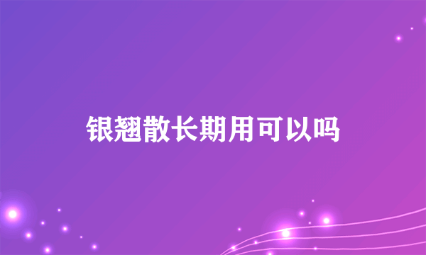 银翘散长期用可以吗