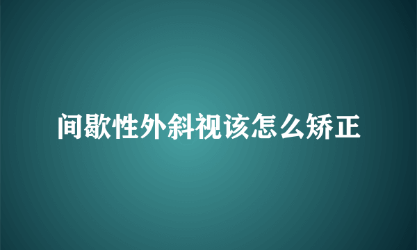 间歇性外斜视该怎么矫正