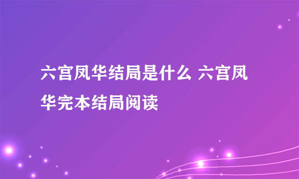 六宫凤华结局是什么 六宫凤华完本结局阅读