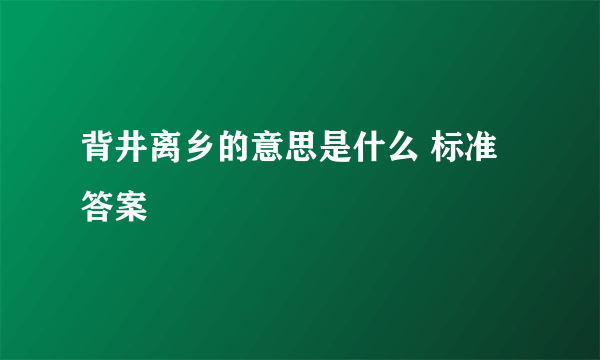 背井离乡的意思是什么 标准答案