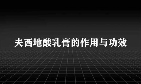 夫西地酸乳膏的作用与功效