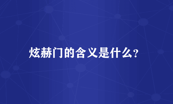 炫赫门的含义是什么？