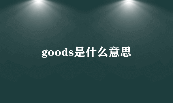 goods是什么意思