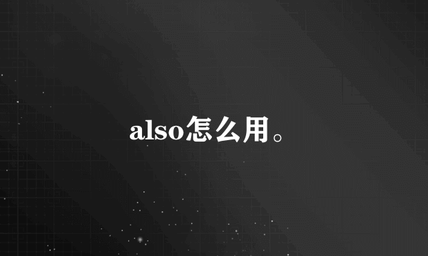 also怎么用。