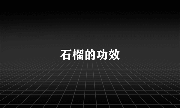 石榴的功效