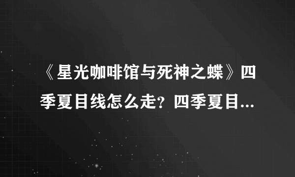 《星光咖啡馆与死神之蝶》四季夏目线怎么走？四季夏目攻略方法介绍