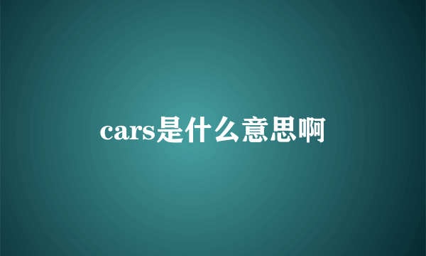 cars是什么意思啊