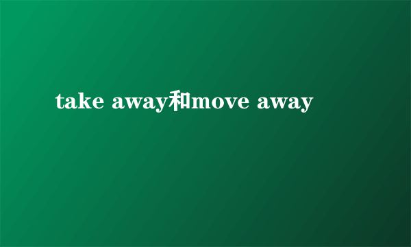 take away和move away