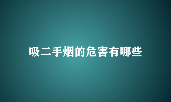 吸二手烟的危害有哪些