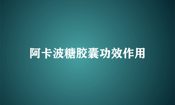 阿卡波糖胶囊功效作用