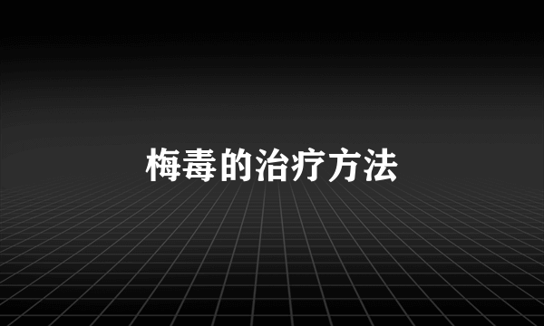 梅毒的治疗方法