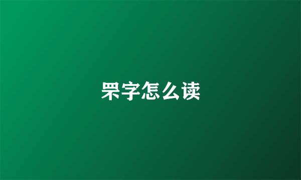 罘字怎么读