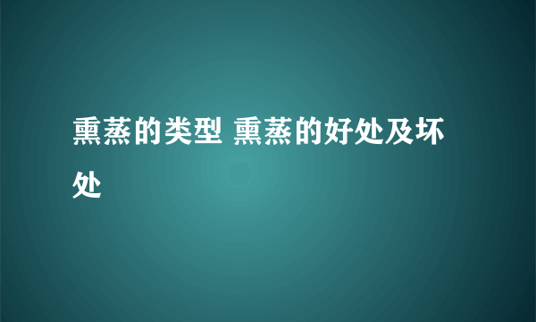 熏蒸的类型 熏蒸的好处及坏处