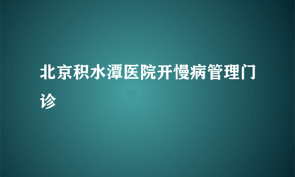 北京积水潭医院开慢病管理门诊