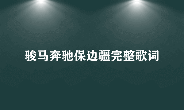 骏马奔驰保边疆完整歌词