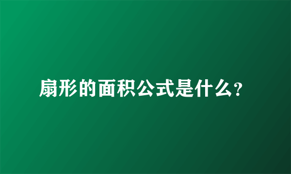 扇形的面积公式是什么？