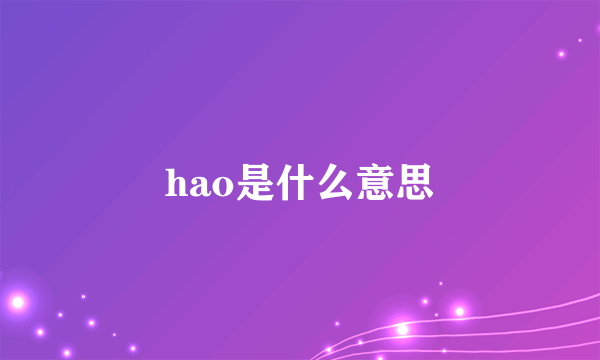 hao是什么意思