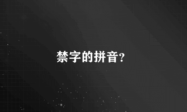 禁字的拼音？