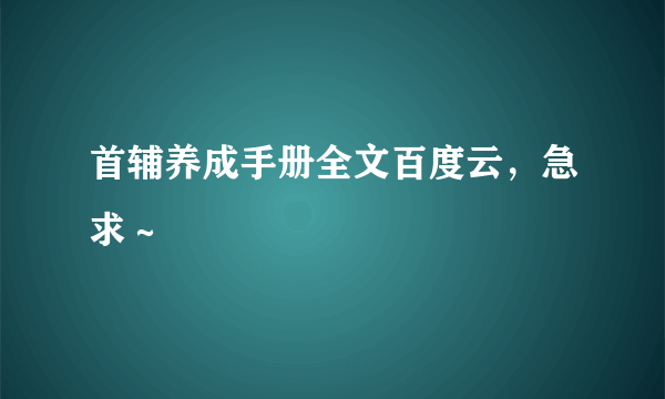 首辅养成手册全文百度云，急求～