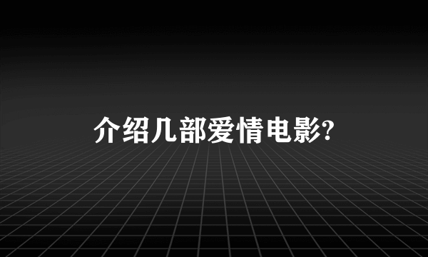 介绍几部爱情电影?