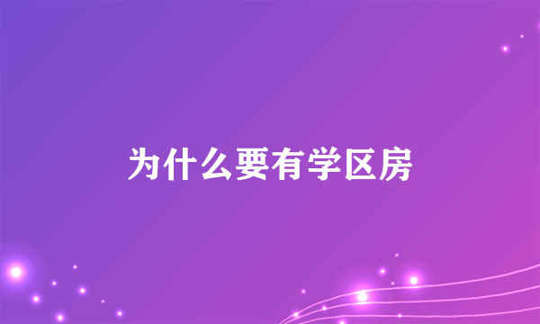 为什么要有学区房