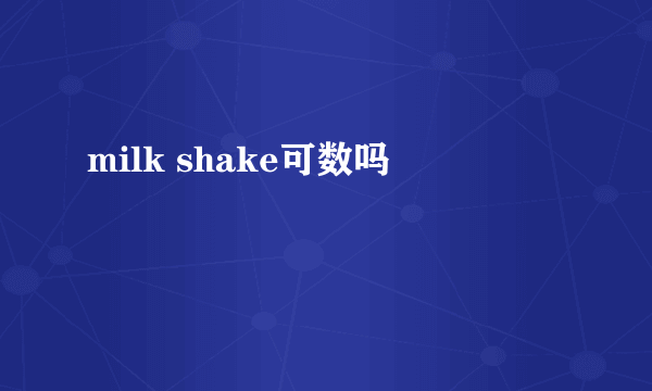 milk shake可数吗